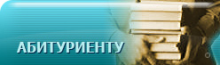 Абитуриенту