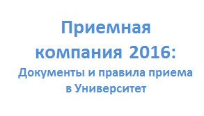 Приемная компания 2016 Документы и правила приема в Университет